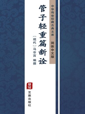 cover image of 管子轻重篇新诠（简体中文版）